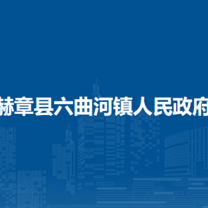 赫章縣六曲河鎮(zhèn)政府各部門負(fù)責(zé)人及聯(lián)系電話