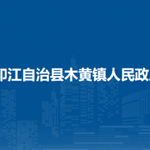 印江自治縣木黃鎮(zhèn)政府各部門負(fù)責(zé)人及聯(lián)系電話