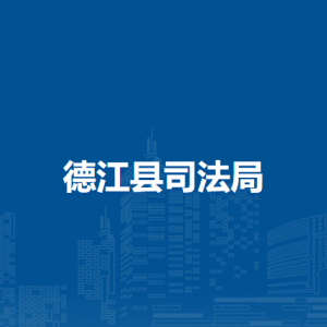 德江縣司法局各部門負責(zé)人及聯(lián)系電話