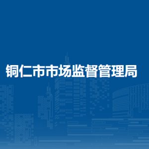 銅仁市消費(fèi)者協(xié)會
