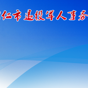 銅仁市退役軍人事務(wù)局各部門負責人及聯(lián)系電話