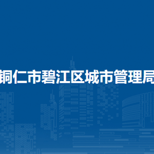銅仁市碧江區(qū)城市管理局各部門職責(zé)及聯(lián)系電話