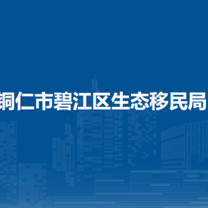 銅仁市碧江區(qū)生態(tài)移民局各部門負責人及聯(lián)系電話