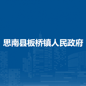 思南縣板橋鎮(zhèn)政府各部門負責人及聯系電話