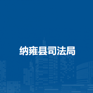 納雍縣司法局各部門負(fù)責(zé)人及聯(lián)系電話