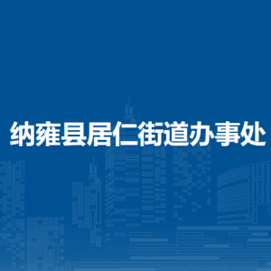納雍縣居仁街道辦事處各部門負責人及聯(lián)系電話