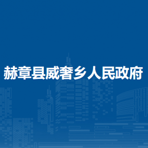 赫章縣威奢鄉(xiāng)政府各部門負責人及聯(lián)系電話