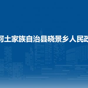 沿河土家族自治縣曉景鄉(xiāng)政府各部門(mén)負(fù)責(zé)人及聯(lián)系電話