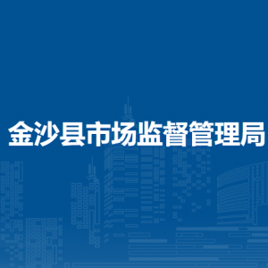 金沙縣市場監(jiān)督管理局標(biāo)準計量認證股職責(zé)及聯(lián)系電話