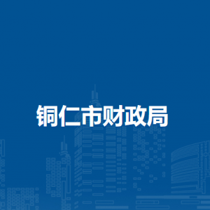 銅仁市國(guó)庫(kù)集中支付局