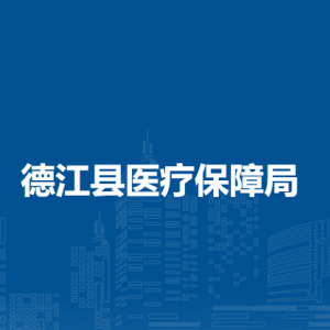德江縣醫(yī)療保障局各部門負(fù)責(zé)人及聯(lián)系電話