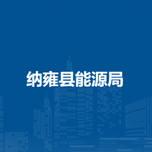 納雍縣能源局各部門負(fù)責(zé)人及聯(lián)系電話