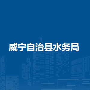 威寧自治縣水務(wù)局各部門(mén)負(fù)責(zé)人及聯(lián)系電話