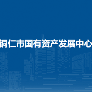 銅仁市國(guó)有資產(chǎn)發(fā)展中心各部門負(fù)責(zé)人及聯(lián)系電話
