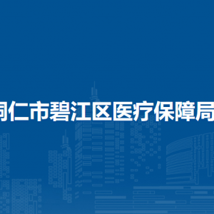 銅仁市碧江區(qū)醫(yī)療保障局各部門負責人及聯系電話