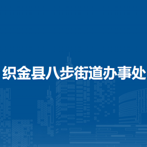 織金縣八步街道辦事處各部門負(fù)責(zé)人及聯(lián)系電話
