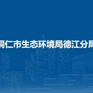 銅仁市生態(tài)環(huán)境局德江分局各部門負(fù)責(zé)人及聯(lián)系電話