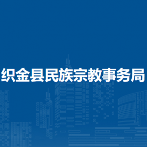 織金縣民族宗教事務(wù)服務(wù)中心