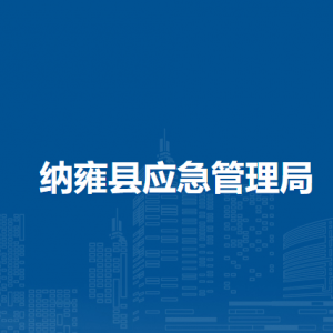 納雍縣應(yīng)急管理局各部門負(fù)責(zé)人及聯(lián)系電話