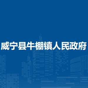 威寧縣牛棚鎮(zhèn)政府各部門負責人及聯(lián)系電話