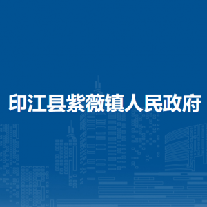 印江縣紫薇鎮(zhèn)政府各部門負責(zé)人及聯(lián)系電話