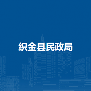 織金縣民政局各部門負(fù)責(zé)人及聯(lián)系電話