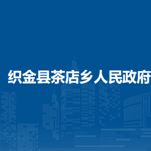 織金縣茶店鄉(xiāng)人民政府黨務政務服務中心