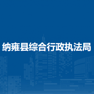 納雍縣綜合行政執(zhí)法局各部門負責人及聯(lián)系電話