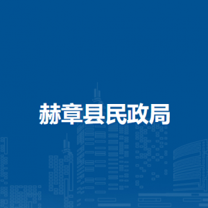 赫章縣民政局各部門負(fù)責(zé)人及聯(lián)系電話