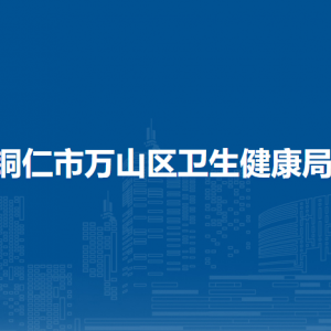 銅仁市萬山區(qū)衛(wèi)生健康局各部門負責(zé)人及聯(lián)系電話