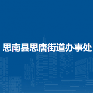思南縣思唐街道辦事處各部門負(fù)責(zé)人及聯(lián)系電話
