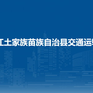 印江自治縣交通運輸局各部門負責(zé)人及聯(lián)系電話