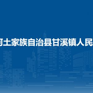 沿河自治縣甘溪鎮(zhèn)政府各部門負(fù)責(zé)人及聯(lián)系電話