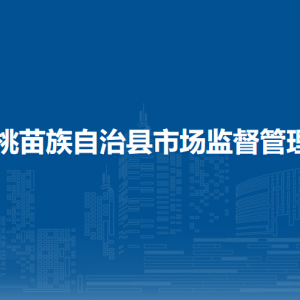 松桃縣市場監(jiān)督管理局各部門負責人及聯(lián)系電話