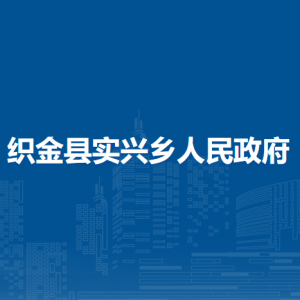 織金縣實興鄉(xiāng)政府各部門負(fù)責(zé)人及聯(lián)系電話