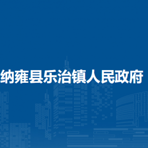 納雍縣樂治鎮(zhèn)便民利民服務(wù)大廳