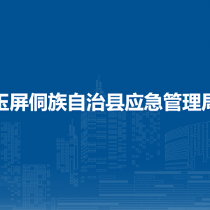 玉屏侗族自治縣應急管理局各部門負責人及聯系電話