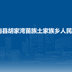 思南縣胡家灣苗族土家族鄉(xiāng)政府各部門負(fù)責(zé)人及聯(lián)系電話