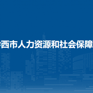 黔西市就業(yè)服務(wù)中心