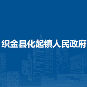 織金縣化起鎮(zhèn)政府黨務(wù)政務(wù)服務(wù)中心