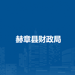 赫章縣財政局各部門負(fù)責(zé)人及聯(lián)系電話