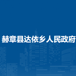 赫章縣達(dá)依鄉(xiāng)政府各部門負(fù)責(zé)人及聯(lián)系電話