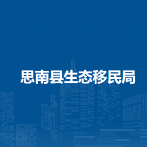 思南縣生態(tài)移民局各部門負(fù)責(zé)人及聯(lián)系電話