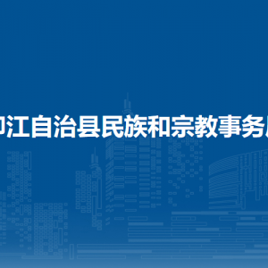 印江自治縣民族和宗教事務(wù)局各部門(mén)負(fù)責(zé)人及聯(lián)系電話(huà)