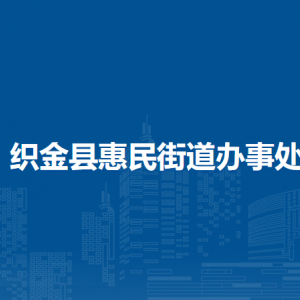 織金縣惠民街道辦事處各部門負責人及聯(lián)系電話