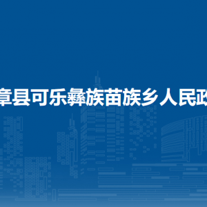赫章縣可樂彝族苗族鄉(xiāng)政府各部門負責人及聯(lián)系電話