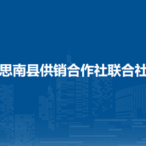 思南縣供銷合作社聯(lián)合社各部門負(fù)責(zé)人及聯(lián)系電話