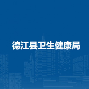 德江縣衛(wèi)生健康局各部門(mén)負(fù)責(zé)人及聯(lián)系電話(huà)