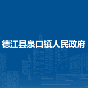 德江縣泉口鎮(zhèn)政府各部門負責人及聯系電話