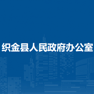 織金縣人民政府辦公室各部門負(fù)責(zé)人及聯(lián)系電話